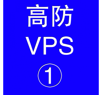 美国高防VPS主机2048M，贵州用友官网