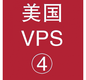 美国VPS租赁8912M便宜，贵州速达软件