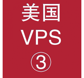 美国VPS平台4096M购买，会计核算软件启用日期